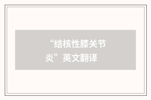 “结核性膝关节炎”英文翻译