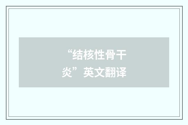 “结核性骨干炎”英文翻译