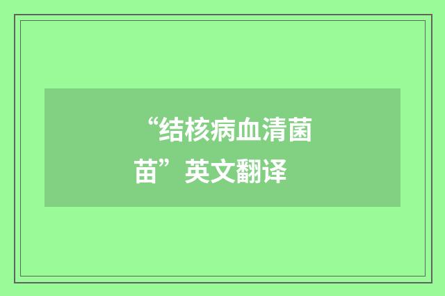 “结核病血清菌苗”英文翻译