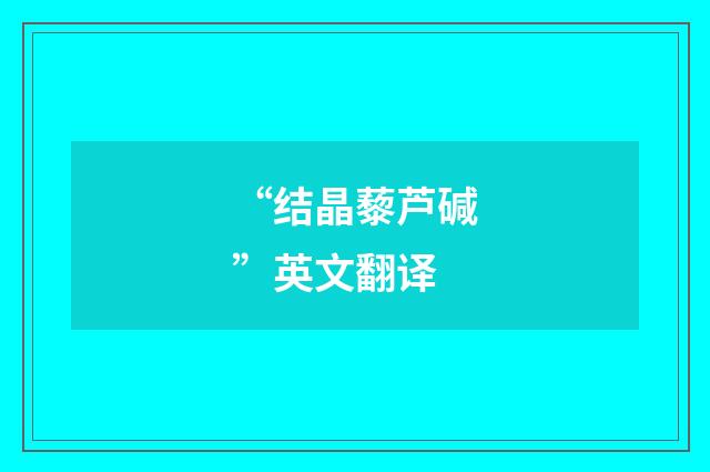 “结晶藜芦碱”英文翻译