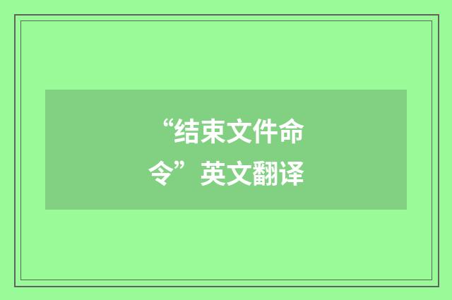 “结束文件命令”英文翻译