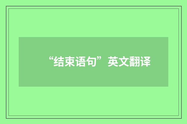 “结束语句”英文翻译