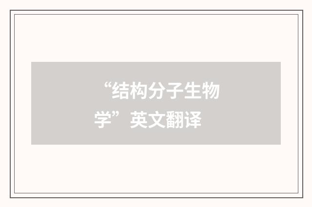 “结构分子生物学”英文翻译