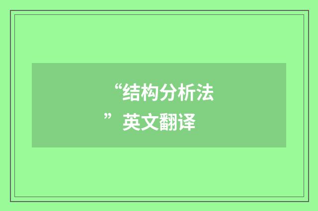 “结构分析法”英文翻译