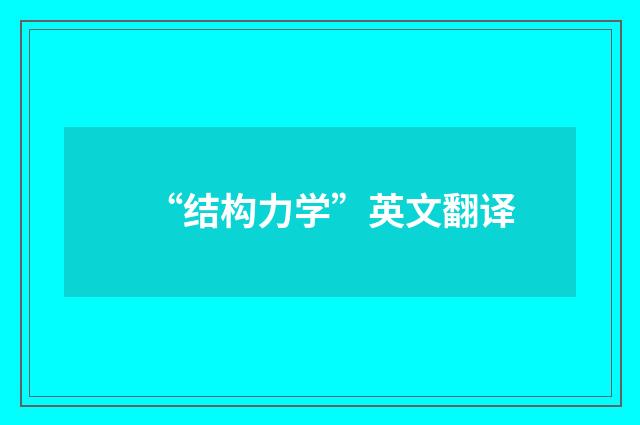“结构力学”英文翻译
