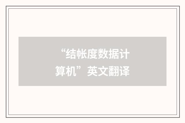 “结帐度数据计算机”英文翻译
