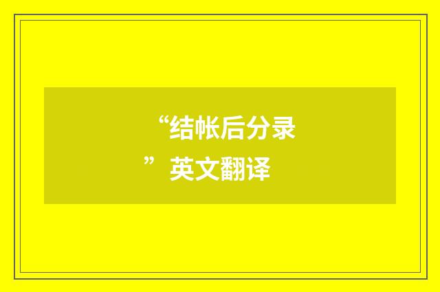 “结帐后分录”英文翻译