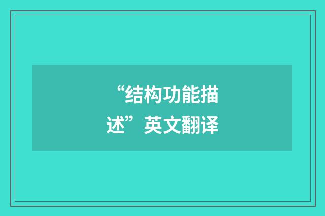 “结构功能描述”英文翻译