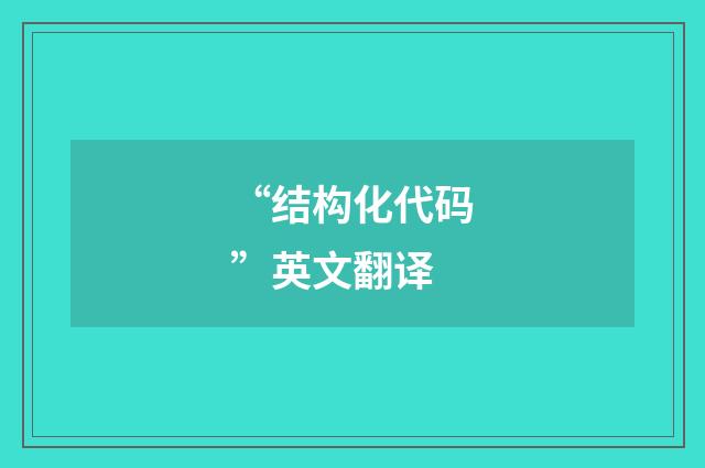 “结构化代码”英文翻译
