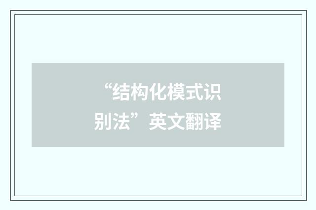 “结构化模式识别法”英文翻译