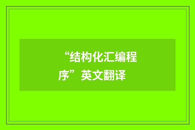 “结构化汇编程序”英文翻译