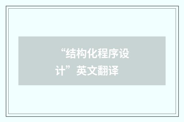 “结构化程序设计”英文翻译
