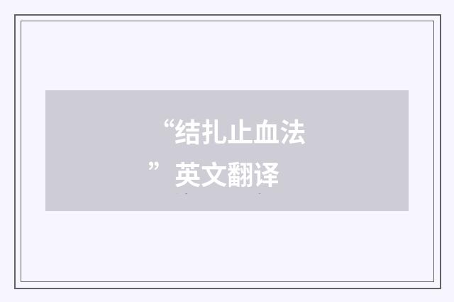 “结扎止血法”英文翻译