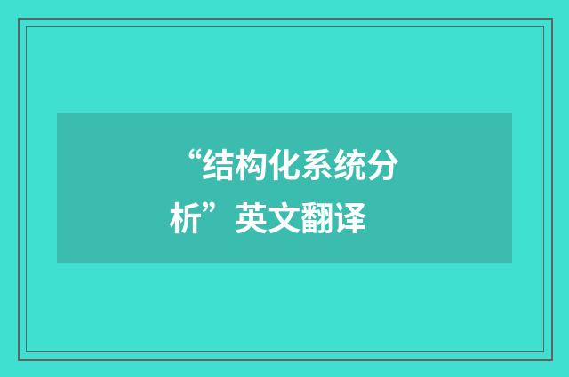 “结构化系统分析”英文翻译