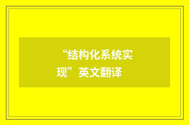 “结构化系统实现”英文翻译