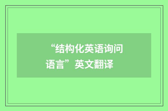 “结构化英语询问语言”英文翻译