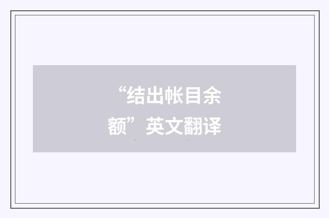 “结出帐目余额”英文翻译