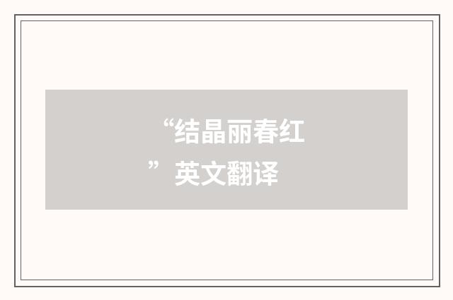 “结晶丽春红”英文翻译