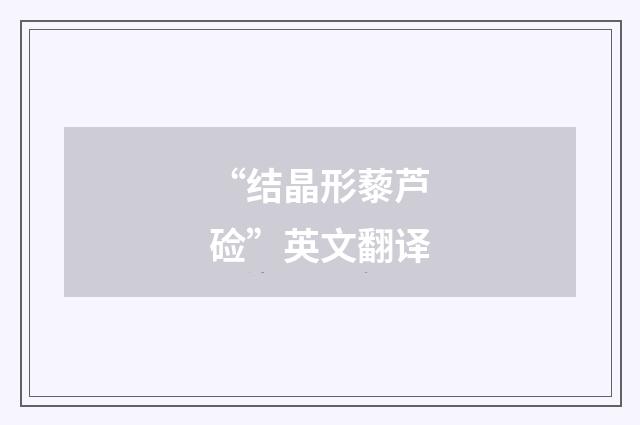 “结晶形藜芦硷”英文翻译