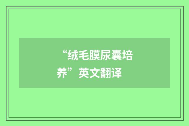 “绒毛膜尿囊培养”英文翻译