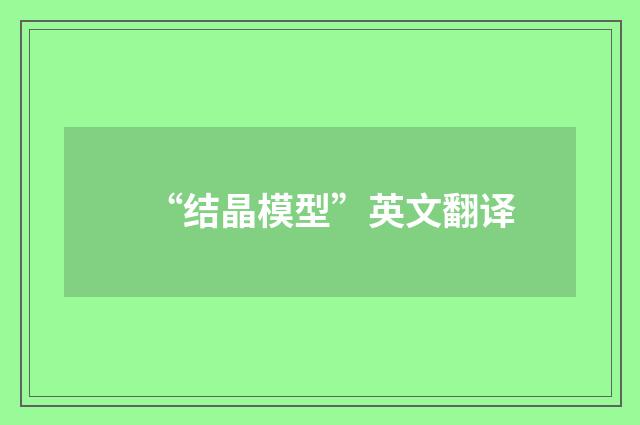 “结晶模型”英文翻译