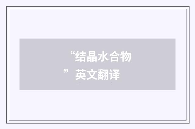 “结晶水合物”英文翻译