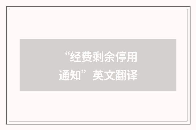 “经费剩余停用通知”英文翻译