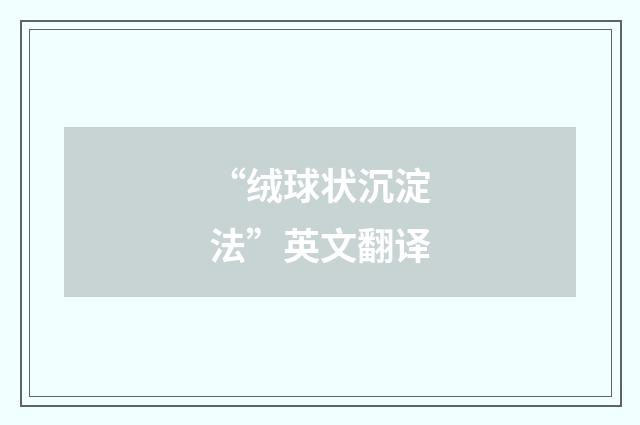 “绒球状沉淀法”英文翻译