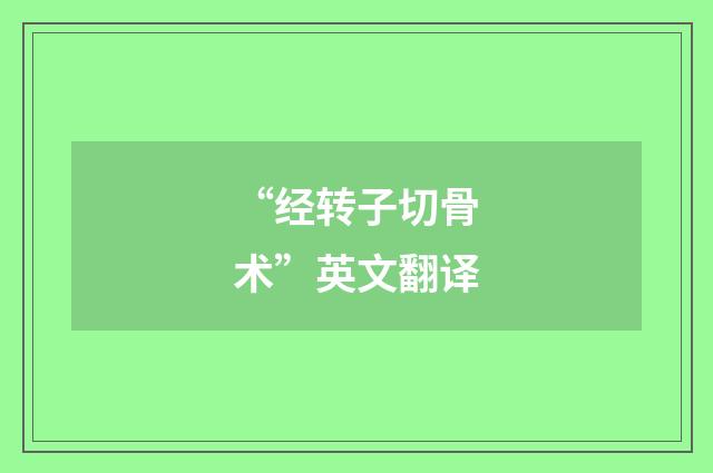 “经转子切骨术”英文翻译