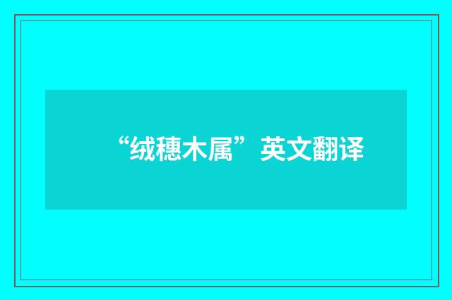 “绒穗木属”英文翻译