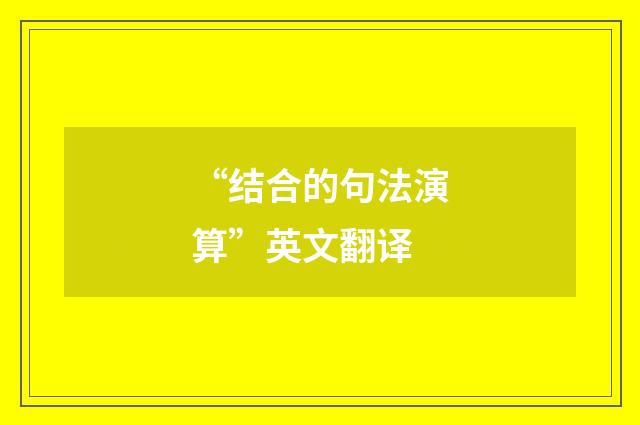 “结合的句法演算”英文翻译