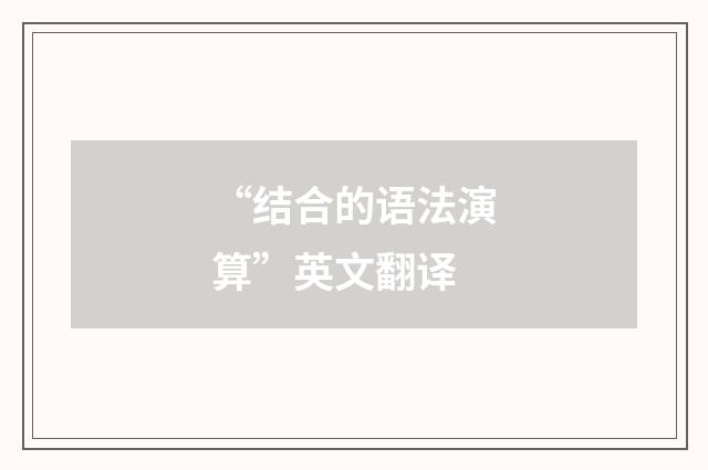 “结合的语法演算”英文翻译