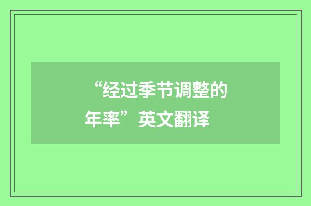 “经过季节调整的年率”英文翻译