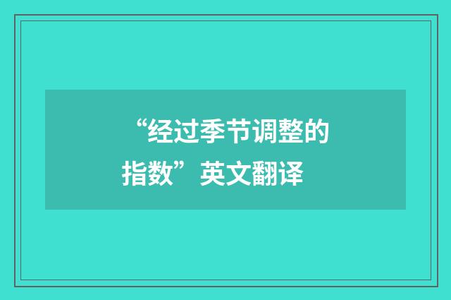 “经过季节调整的指数”英文翻译