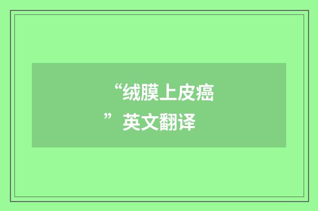 “绒膜上皮癌”英文翻译