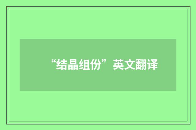 “结晶组份”英文翻译