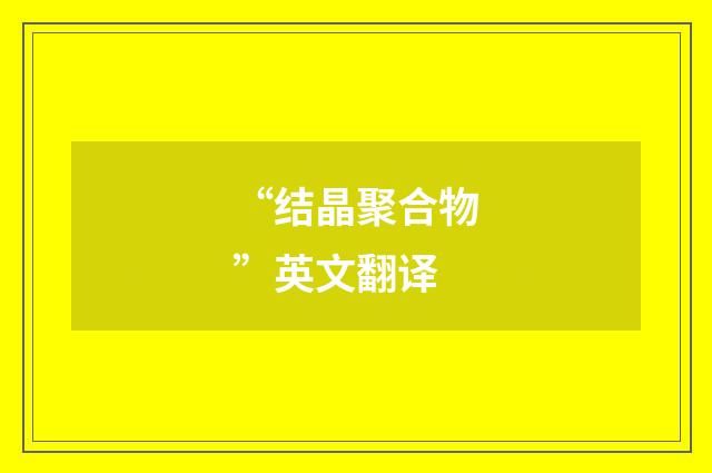 “结晶聚合物”英文翻译