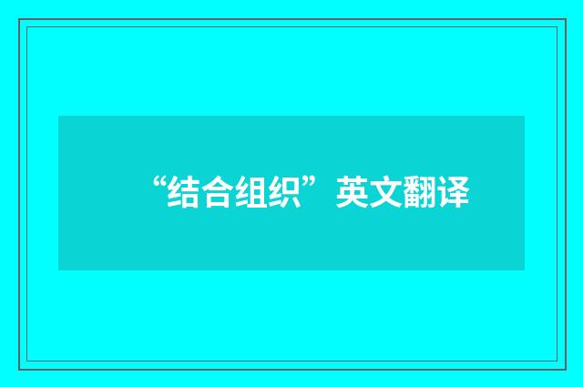 “结合组织”英文翻译