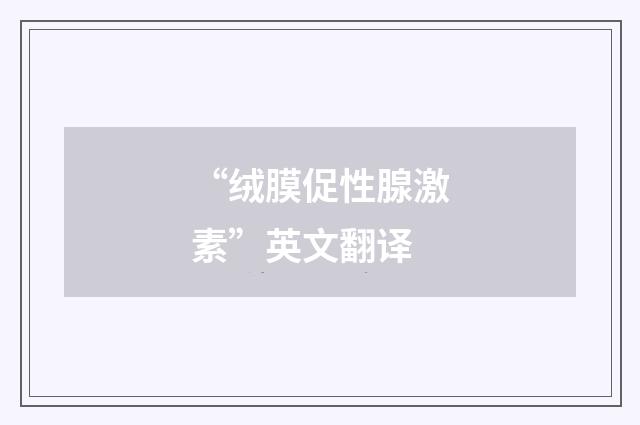 “绒膜促性腺激素”英文翻译