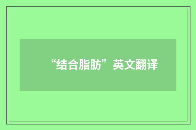 “结合脂肪”英文翻译