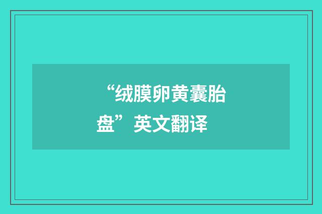 “绒膜卵黄囊胎盘”英文翻译