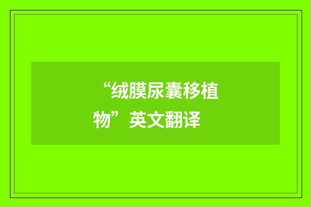 “绒膜尿囊移植物”英文翻译