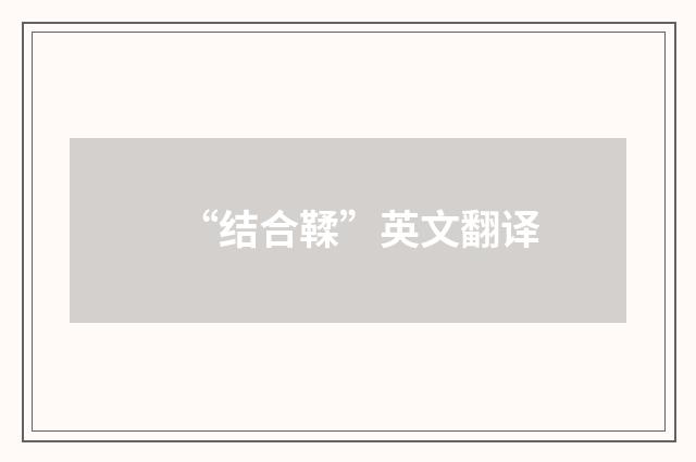 “结合鞣”英文翻译