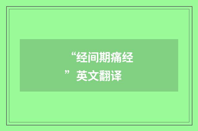 “经间期痛经”英文翻译