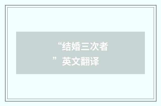 “结婚三次者”英文翻译