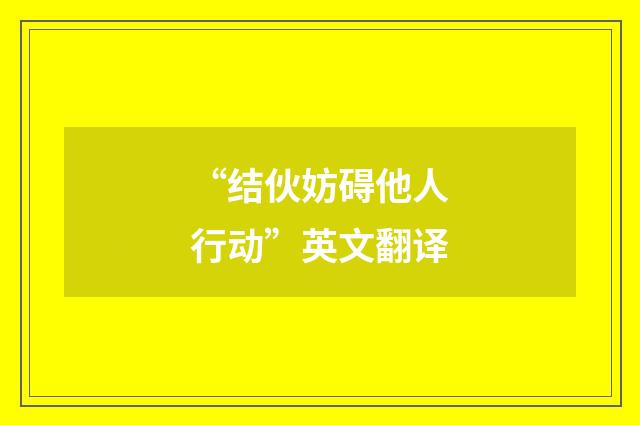 “结伙妨碍他人行动”英文翻译
