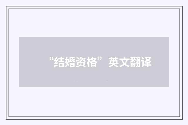 “结婚资格”英文翻译