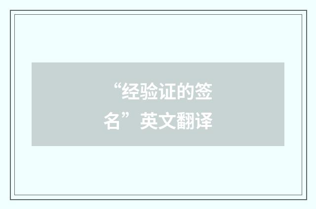 “经验证的签名”英文翻译