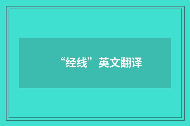 “经线”英文翻译