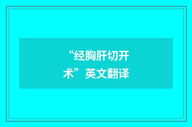 “经胸肝切开术”英文翻译